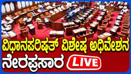 Live: ಕರ್ನಾಟಕ ವಿಧಾನ ಪರಿಷತ್ ಅಧಿವೇಶನ ನೇರಪ್ರಸಾರ