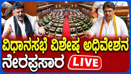 Live: ವಿಧಾನಮಂಡಲ ವಿಶೇಷ ಅಧಿವೇಶನ ನೇರಪ್ರಸಾರ