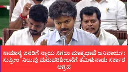 ಮದ್ರಾಸ್ ಹೈಕೋರ್ಟ್‌ನಲ್ಲೂ ತಮಿಳು ಅಧಿಕೃತ ಭಾಷೆಯಾಗಲಿ: ವಿಜಯ್