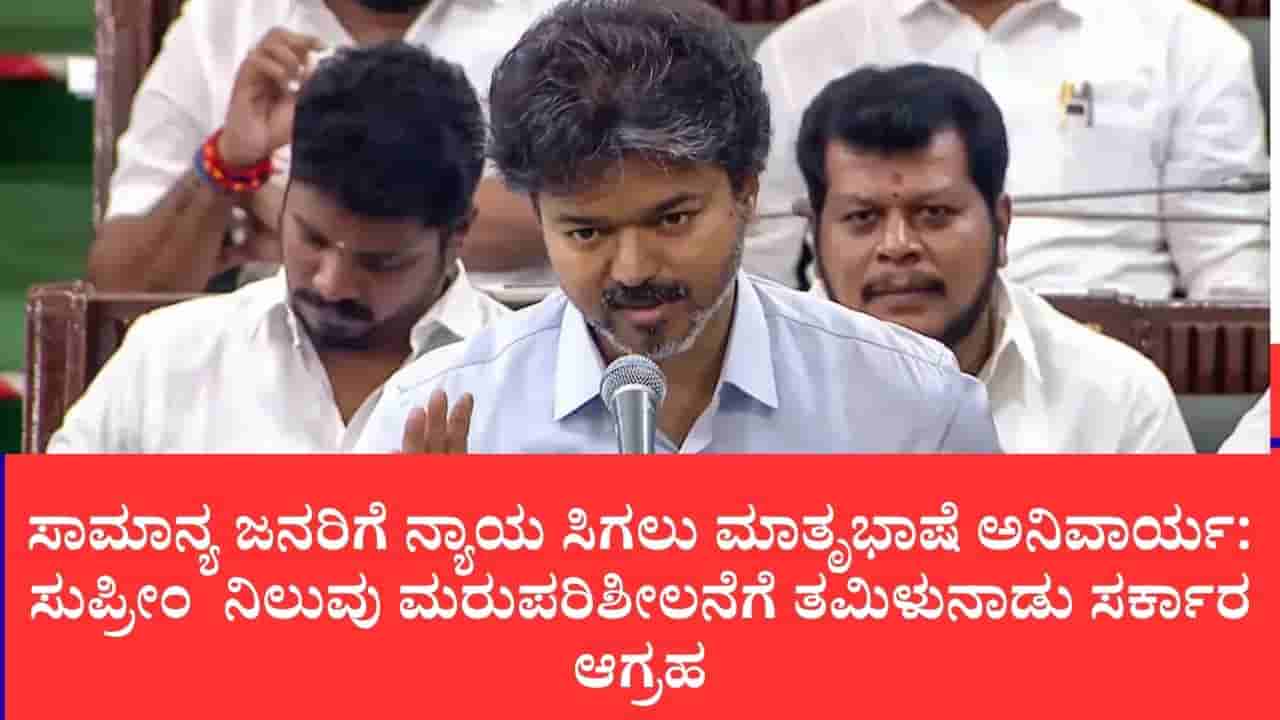 ಮದ್ರಾಸ್ ಹೈಕೋರ್ಟ್ನಲ್ಲೂ ತಮಿಳು ಅಧಿಕೃತ ಭಾಷೆಯಾಗಲಿ: ವಿಧಾನಸಭೆಯಲ್ಲಿ ಐತಿಹಾಸಿಕ ನಿರ್ಣಯ ಮಂಡಿಸಿದ ಸಿಎಂ ವಿಜಯ್