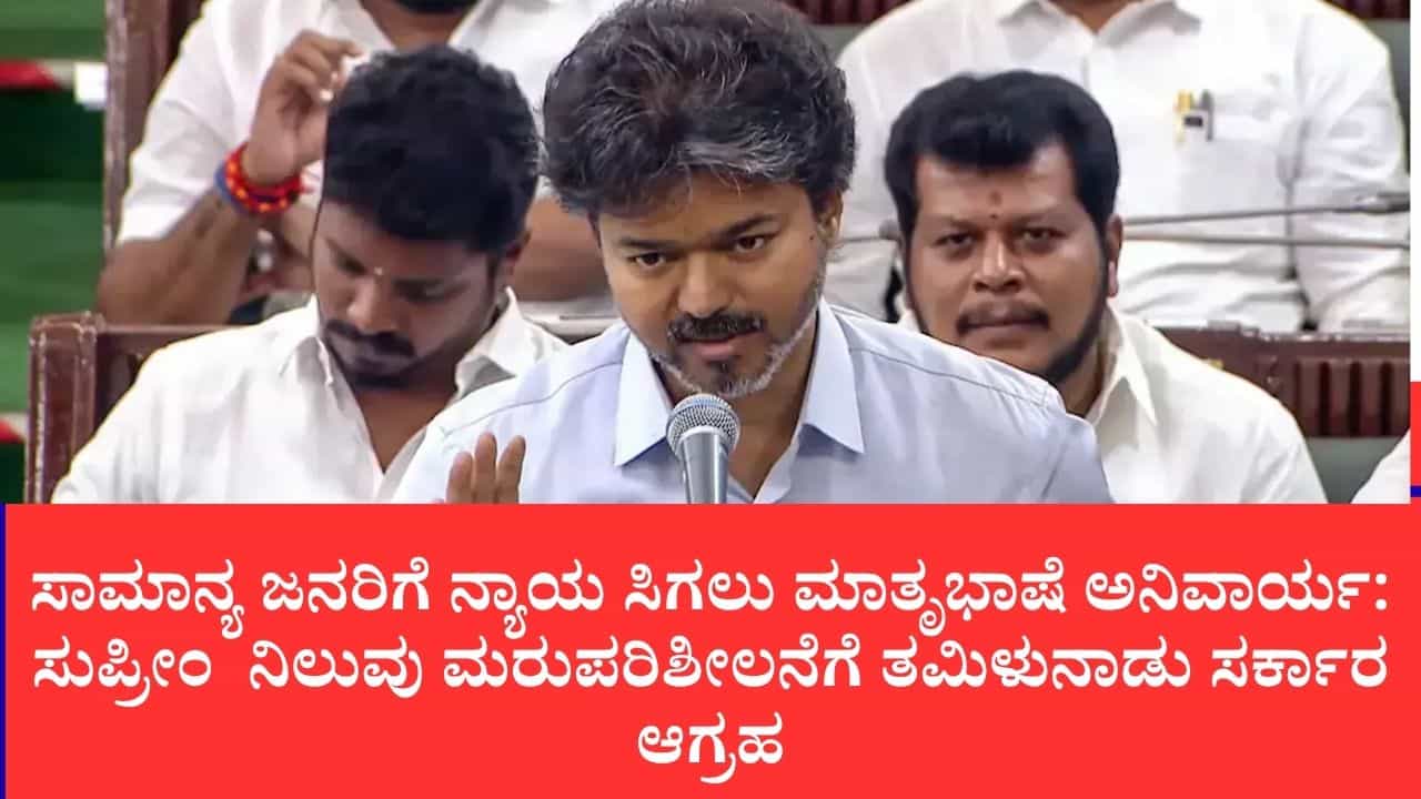 ಮದ್ರಾಸ್ ಹೈಕೋರ್ಟ್ನಲ್ಲೂ ತಮಿಳು ಅಧಿಕೃತ ಭಾಷೆಯಾಗಲಿ: ವಿಧಾನಸಭೆಯಲ್ಲಿ ಐತಿಹಾಸಿಕ ನಿರ್ಣಯ ಮಂಡಿಸಿದ ಸಿಎಂ ವಿಜಯ್ ಮದ್ರಾಸ್ ಹೈಕೋರ್ಟ್ನಲ್ಲೂ ತಮಿಳು ಅಧಿಕೃತ ಭಾಷೆಯಾಗಲಿ: ವಿಧಾನಸಭೆಯಲ್ಲಿ ಐತಿಹಾಸಿಕ ನಿರ್ಣಯ ಮಂಡಿಸಿದ ಸಿಎಂ ವಿಜಯ್