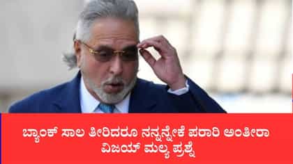 14,131 ಕೋಟಿ ರೂ. ವಸೂಲಿ ಮಾಡಿದ ಮೇಲೂ ನಾನ್ಹೇಗೆ ವಂಚಕ: ವಿಜಯ್ ಮಲ್ಯ