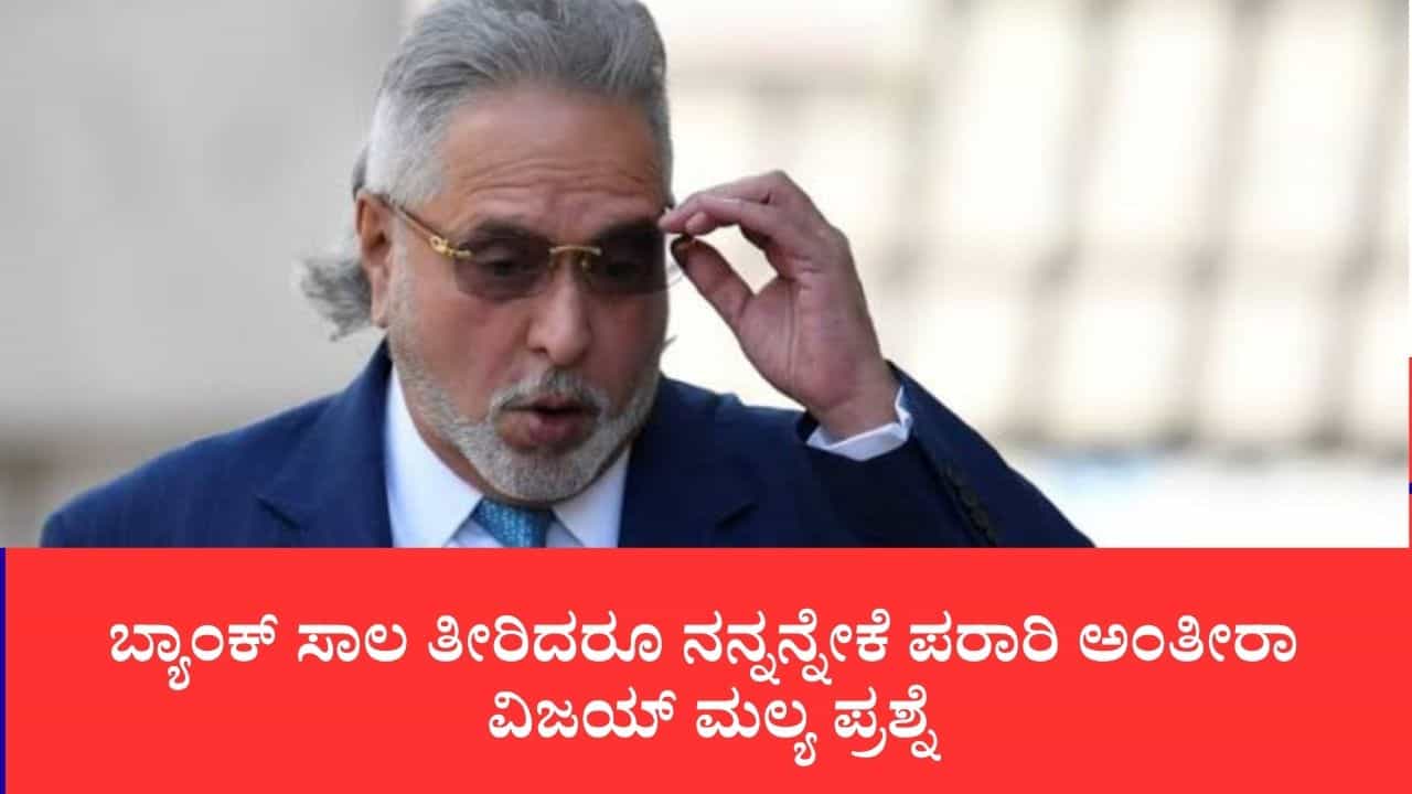 ನಾನು ಓಡಿಹೋಗಿಲ್ಲ, 14,131 ಕೋಟಿ ರೂ. ವಸೂಲಿ ಮಾಡಿದ ಮೇಲೂ ನಾನ್ಹೇಗೆ ವಂಚಕ?: ಭಾರತ ಸರ್ಕಾರದ ವಿರುದ್ಧ ವಿಜಯ್ ಮಲ್ಯ ಆಕ್ರೋಶ ನಾನು ಓಡಿಹೋಗಿಲ್ಲ, 14,131 ಕೋಟಿ ರೂ. ವಸೂಲಿ ಮಾಡಿದ ಮೇಲೂ ನಾನ್ಹೇಗೆ ವಂಚಕ?: ಭಾರತ ಸರ್ಕಾರದ ವಿರುದ್ಧ ವಿಜಯ್ ಮಲ್ಯ ಆಕ್ರೋಶ