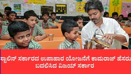 ಸ್ಟಾಲಿನ್ ಸರ್ಕಾರದ ಉಪಾಹಾರ ಯೋಜನೆಗೆ ಕಾಮರಾಜ್​ ಹೆಸರು
