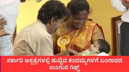 ಸರ್ಕಾರಿ ಆಸ್ಪತ್ರೆಗಳಲ್ಲಿ ಹುಟ್ಟಿದ ಕಂದಮ್ಮಗಳಿಗೆ ಬಂಗಾರದ ಉಂಗುರ ಗಿಫ್ಟ್​:’ತಾಯಿಮಾಮನ್ ತಂಗಮೋದಿರಂ’ ಯೋಜನೆಗೆ ಸಿಎಂ ವಿಜಯ್ ಚಾಲನೆ
