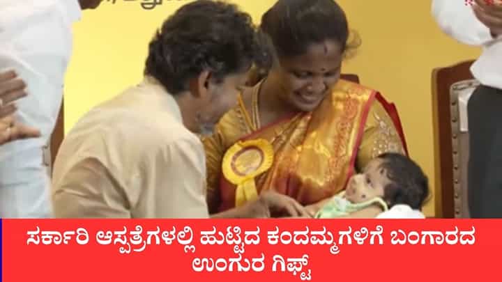 'ತಾಯಿಮಾಮನ್ ತಂಗಮೋದಿರಂ' ಯೋಜನೆಗೆ ಸಿಎಂ ವಿಜಯ್ ಚಾಲನೆ; ಸರ್ಕಾರಿ ಆಸ್ಪತ್ರೆಗಳಲ್ಲಿ ಹುಟ್ಟಿದ ಕಂದಮ್ಮಗಳಿಗೆ ಈ ವಿಶೇಷ ವಸ್ತು ಗಿಫ್ಟ್ 'ತಾಯಿಮಾಮನ್ ತಂಗಮೋದಿರಂ' ಯೋಜನೆಗೆ ಸಿಎಂ ವಿಜಯ್ ಚಾಲನೆ; ಸರ್ಕಾರಿ ಆಸ್ಪತ್ರೆಗಳಲ್ಲಿ ಹುಟ್ಟಿದ ಕಂದಮ್ಮಗಳಿಗೆ ಈ ವಿಶೇಷ ವಸ್ತು ಗಿಫ್ಟ್