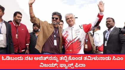 ಓಡಿಬಂದು ನಟ ಅಜಿತ್​​ನನ್ನು ತಬ್ಬಿಕೊಂಡ ತಮಿಳುನಾಡು ಸಿಎಂ ವಿಜಯ್