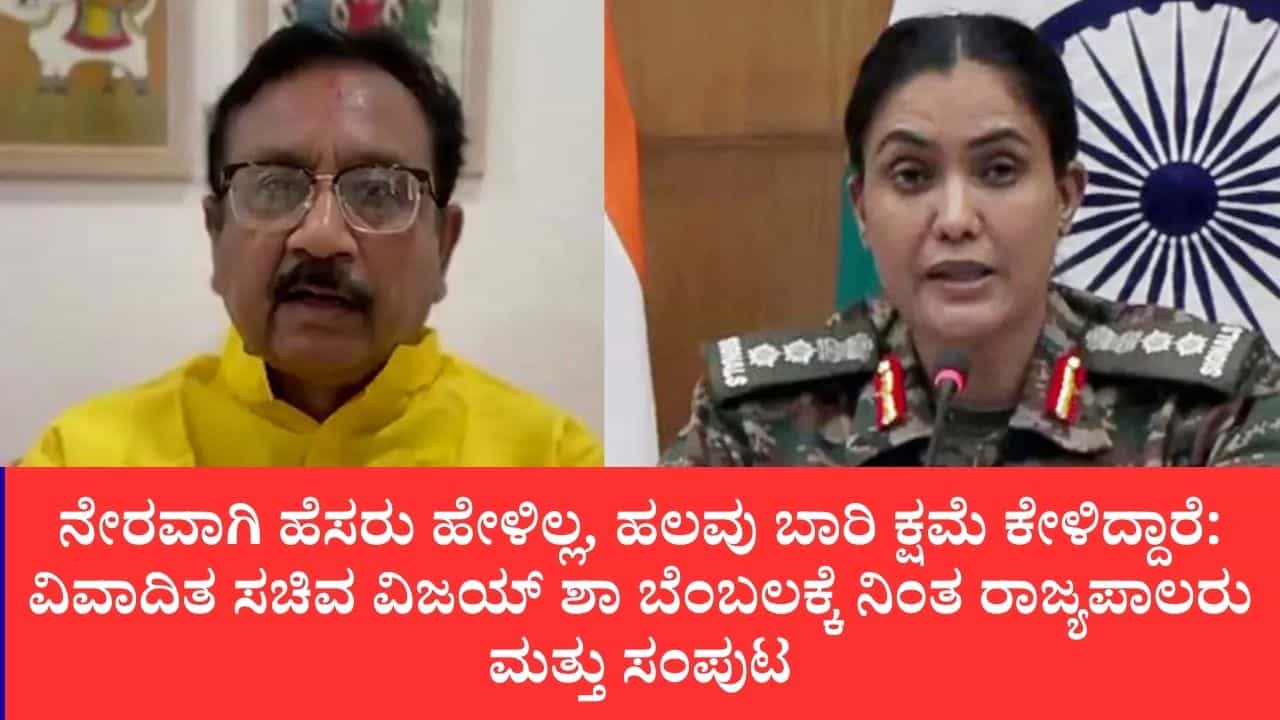 ಕರ್ನಲ್ ಸೋಫಿಯಾ ಖುರೇಷಿ ವಿರುದ್ಧ ಆಕ್ಷೇಪಾರ್ಹ ಹೇಳಿಕೆ: ಸಚಿವ ವಿಜಯ್ ಶಾ ವಿರುದ್ಧ ಮೊಕದ್ದಮೆಗೆ ಮಧ್ಯಪ್ರದೇಶ ಸರ್ಕಾರ ನಕಾರ ಕರ್ನಲ್ ಸೋಫಿಯಾ ಖುರೇಷಿ ವಿರುದ್ಧ ಆಕ್ಷೇಪಾರ್ಹ ಹೇಳಿಕೆ: ಸಚಿವ ವಿಜಯ್ ಶಾ ವಿರುದ್ಧ ಮೊಕದ್ದಮೆಗೆ ಮಧ್ಯಪ್ರದೇಶ ಸರ್ಕಾರ ನಕಾರ