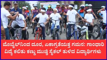 ಕಣ್ಣಿಗೆ ಬಟ್ಟೆ ಕಟ್ಟಿಕೊಂಡು 5.2 ಕಿ.ಮೀ ಸೈಕಲ್ ಸವಾರಿ