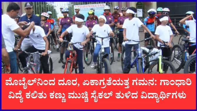 ಕಣ್ಣಿಗೆ ಬಟ್ಟೆ ಕಟ್ಟಿಕೊಂಡು 5.2 ಕಿ.ಮೀ ಸೈಕಲ್ ಸವಾರಿ