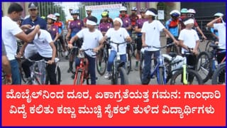 ವಿಜಯಪುರದಲ್ಲಿ ಕಣ್ಣಿಗೆ ಬಟ್ಟೆ ಕಟ್ಟಿ ಸೈಕಲ್ ಸವಾರಿ: ‘ಗಾಂಧಾರಿ ವಿದ್ಯೆ’ ಕಲಿತ ಮಕ್ಕಳಿಂದ ವಿಶ್ವದಾಖಲೆಯ ಸಾಹಸ