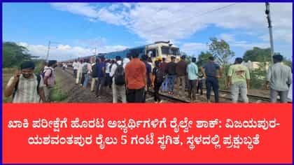 ವಿಜಯಪುರ-ಯಶವಂತಪುರ ರೈಲು ಇಂಜಿನ್ ವೈಫಲ್ಯ