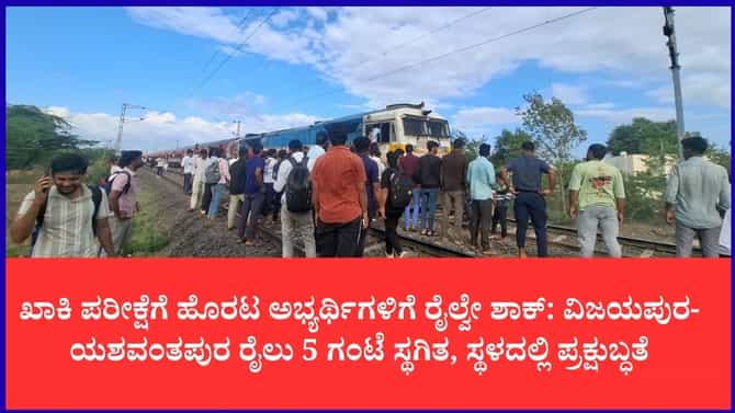 ವಿಜಯಪುರ-ಯಶವಂತಪುರ ರೈಲು ಇಂಜಿನ್ ವೈಫಲ್ಯ