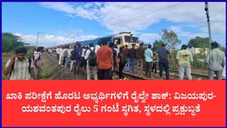 ವಿಜಯಪುರ-ಯಶವಂತಪುರ ರೈಲು ಇಂಜಿನ್ ವೈಫಲ್ಯ: ‘ಬಸವ ಎಕ್ಸ್‌ಪ್ರೆಸ್’ ತಡೆದು, ಕಲ್ಲು ತೂರಿ ಪೋಲಿಸ್ ಅಭ್ಯರ್ಥಿಗಳ ತೀವ್ರ ಅಕ್ರೋಶ
