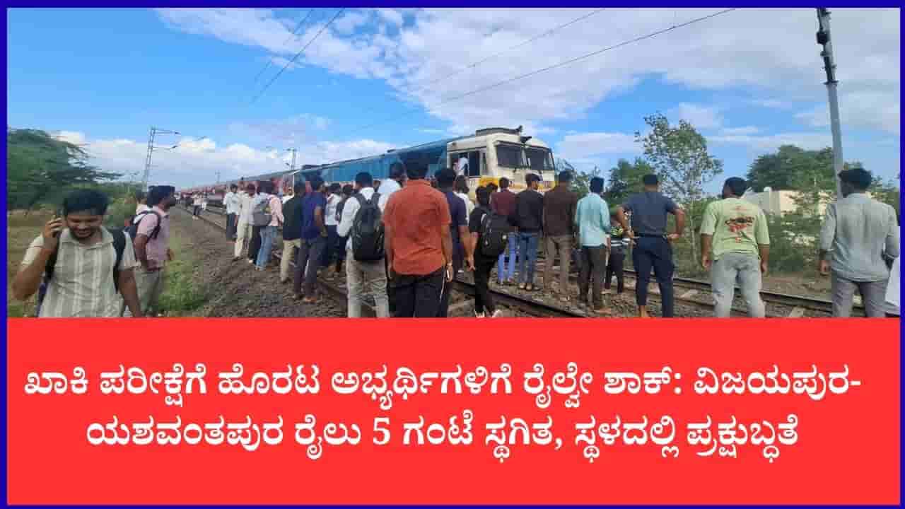 ವಿಜಯಪುರ-ಯಶವಂತಪುರ ರೈಲು ಇಂಜಿನ್ ವೈಫಲ್ಯ: ಬಸವ ಎಕ್ಸ್ಪ್ರೆಸ್ ತಡೆದು, ಕಲ್ಲು ತೂರಿ ಪೋಲಿಸ್ ಅಭ್ಯರ್ಥಿಗಳ ತೀವ್ರ ಅಕ್ರೋಶ