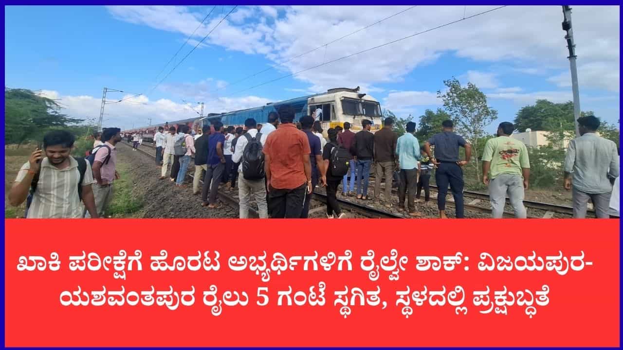 ವಿಜಯಪುರ-ಯಶವಂತಪುರ ರೈಲು ಇಂಜಿನ್ ವೈಫಲ್ಯ: 'ಬಸವ ಎಕ್ಸ್‌ಪ್ರೆಸ್' ತಡೆದು, ಕಲ್ಲು ತೂರಿ ಪೋಲಿಸ್ ಅಭ್ಯರ್ಥಿಗಳ ತೀವ್ರ ಅಕ್ರೋಶ