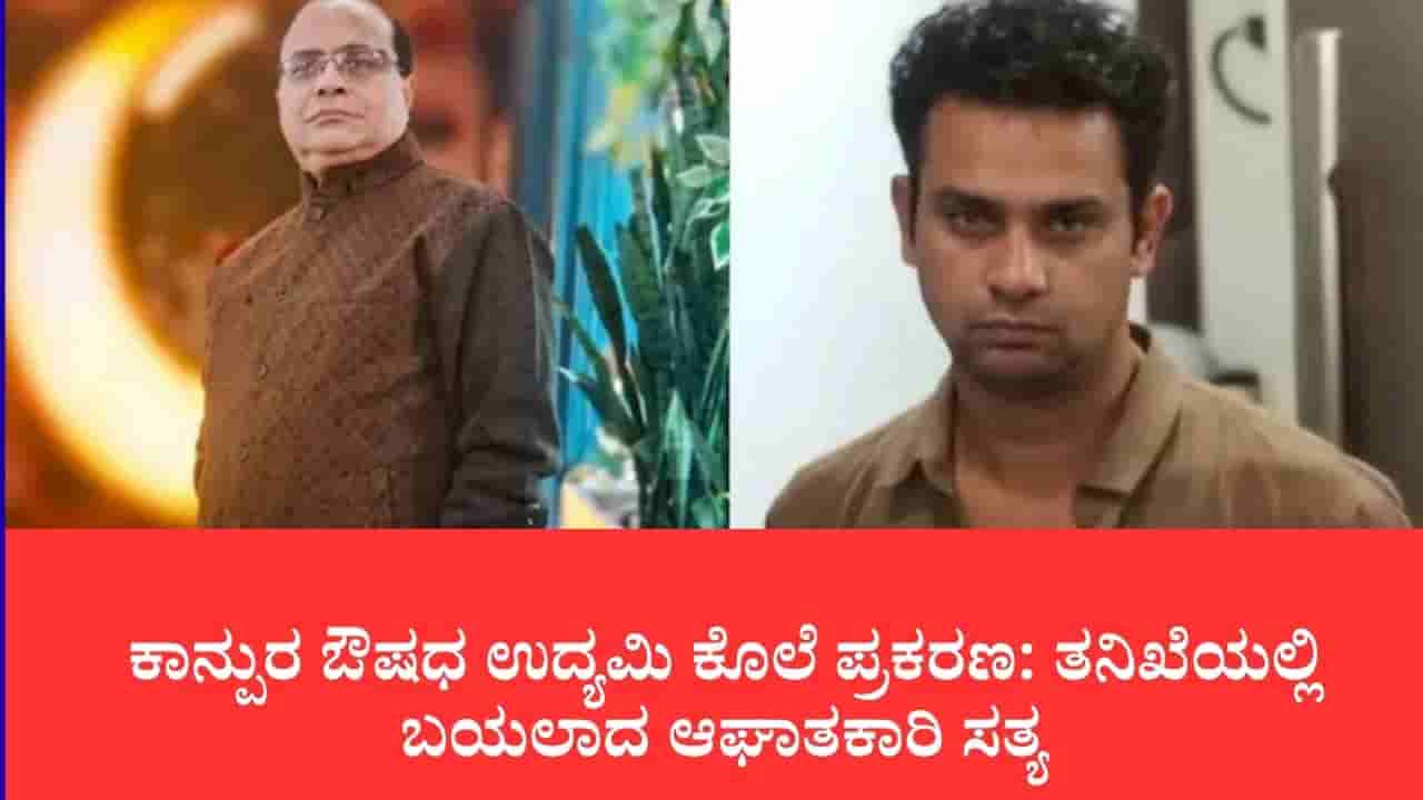 ಆಸ್ತಿ ಕೈತಪ್ಪುವ ಭೀತಿಯಿಂದ ತಂದೆಯನ್ನೇ ಮುಗಿಸಿದ ಮಗ: ಕಾನ್ಪುರದ ಉದ್ಯಮಿ ಹತ್ಯೆ ಪ್ರಕರಣಕ್ಕೆ ಬಿಗ್ ಟ್ವಿಸ್ಟ್