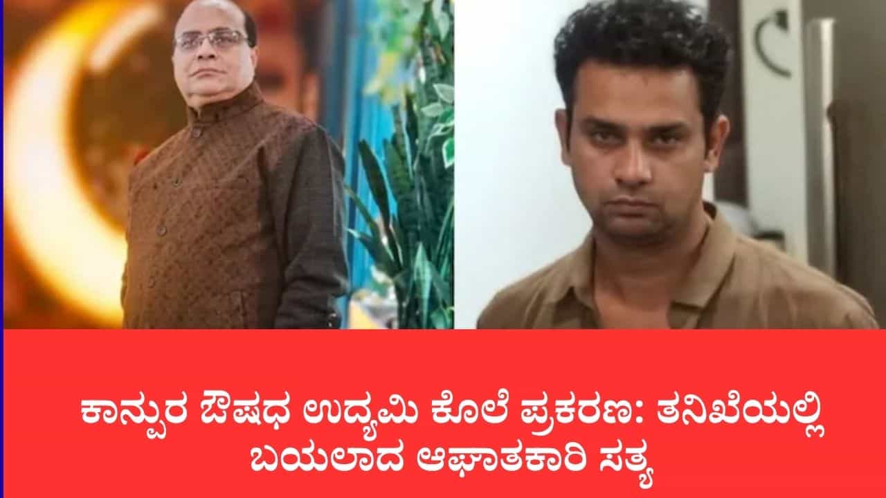 ಆಸ್ತಿ ಕೈತಪ್ಪುವ ಭೀತಿಯಿಂದ ತಂದೆಯನ್ನೇ ಮುಗಿಸಿದ ಮಗ: ಕಾನ್ಪುರದ ಉದ್ಯಮಿ ಹತ್ಯೆ ಪ್ರಕರಣಕ್ಕೆ ಬಿಗ್ ಟ್ವಿಸ್ಟ್ ಆಸ್ತಿ ಕೈತಪ್ಪುವ ಭೀತಿಯಿಂದ ತಂದೆಯನ್ನೇ ಮುಗಿಸಿದ ಮಗ: ಕಾನ್ಪುರದ ಉದ್ಯಮಿ ಹತ್ಯೆ ಪ್ರಕರಣಕ್ಕೆ ಬಿಗ್ ಟ್ವಿಸ್ಟ್