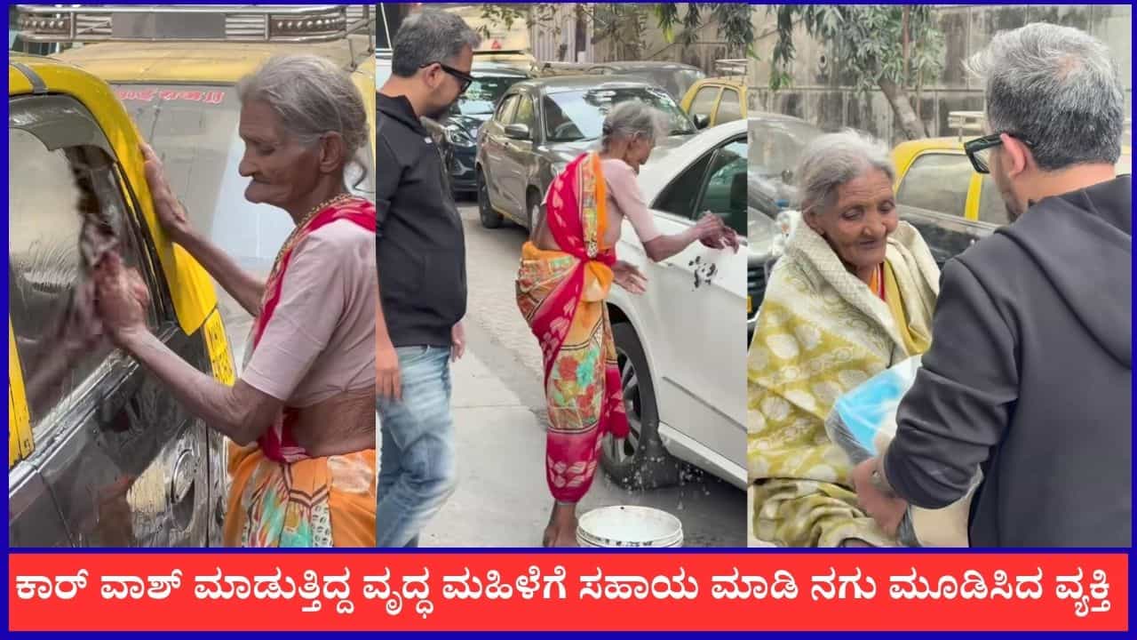 Video: ಕಾರ್ ವಾಶ್ ಮಾಡುತ್ತಿದ್ದ ವೃದ್ಧ ಮಹಿಳೆಗೆ ಸಹಾಯ ಮಾಡಿ ನಗು ಮೂಡಿಸಿದ ವ್ಯಕ್ತಿ