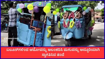 ಮನೆಗೆ ಪುಟ್ಟ ಕಂದನ ಆಗಮನ, ಅಪ್ಪನ ಸಂಭ್ರಮ ಹೇಗಿದೆ ನೋಡಿ