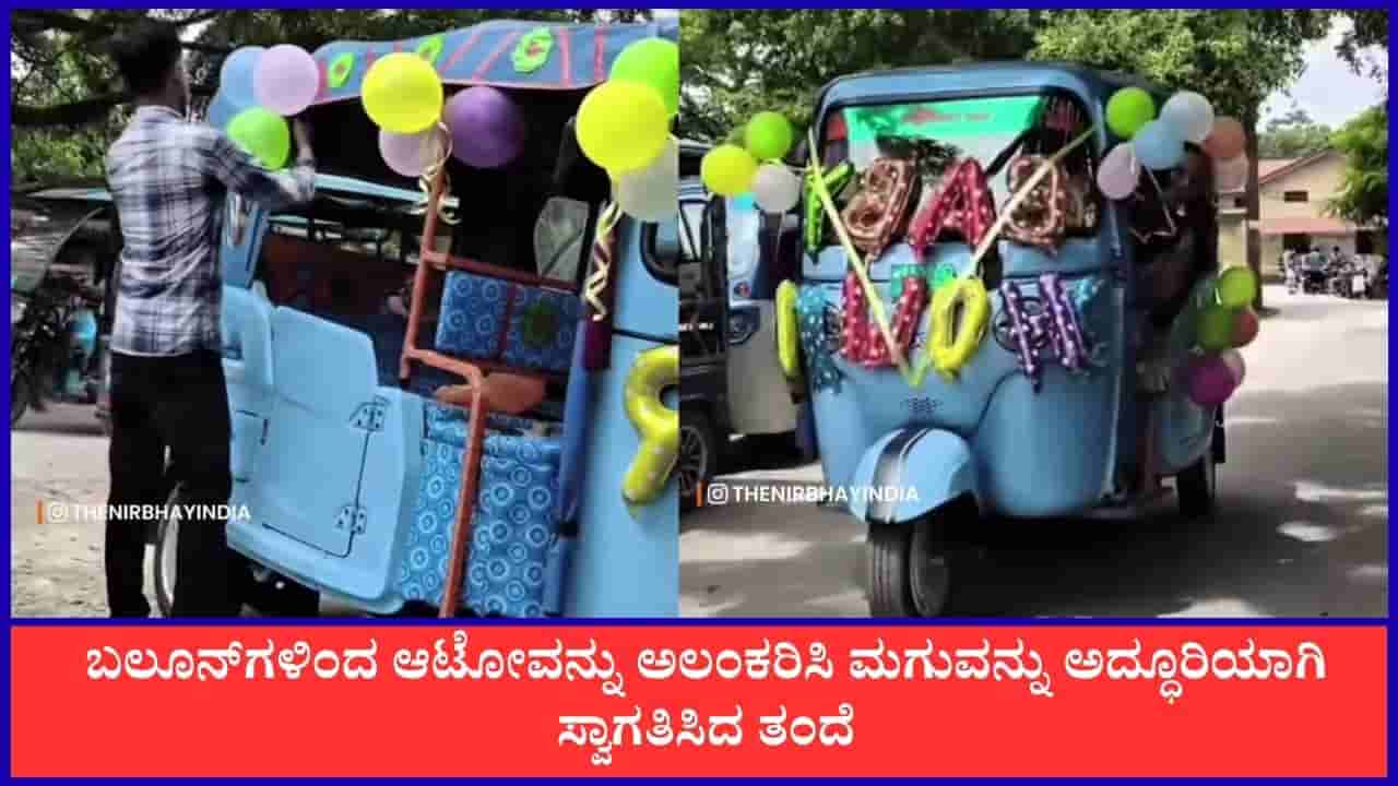 Video: ತನ್ನ ಆಟೋವನ್ನು ಬಲೂನ್ಗಳಿಂದ ಅಲಕರಿಸಿ ಕಂದಮ್ಮನನ್ನು ಮನೆಗೆ ಸ್ವಾಗತಿಸಿದ ತಂದೆ