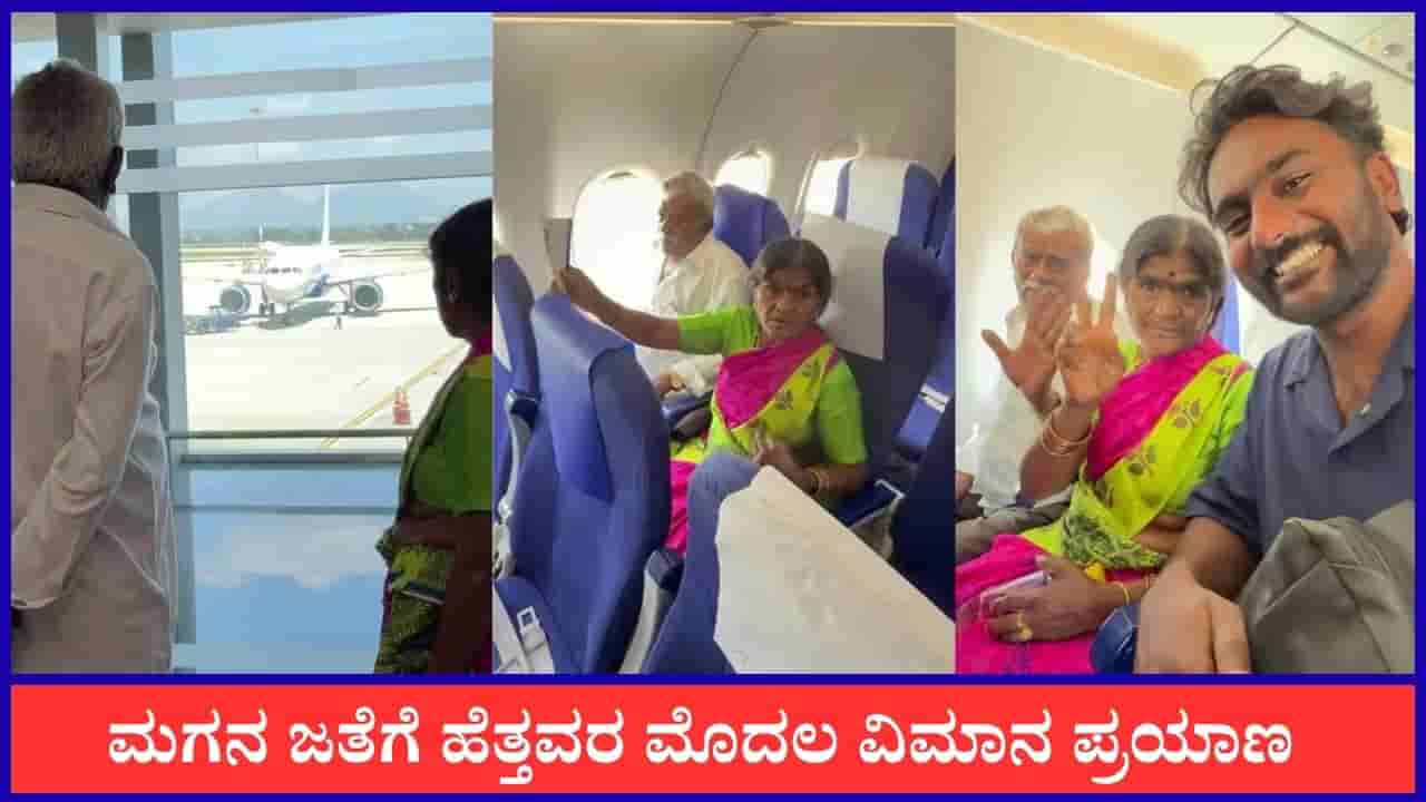 Video: ಮಗನ ಜತೆಗೆ ಹೆತ್ತವರ ಮೊದಲ ವಿಮಾನ ಪ್ರಯಾಣ, ವೈರಲ್ ಆಯ್ತು ದೃಶ್ಯ