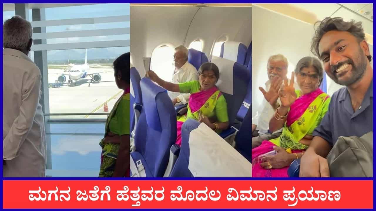 Video: ಮಗನ ಜತೆಗೆ ಹೆತ್ತವರ ಮೊದಲ ವಿಮಾನ ಪ್ರಯಾಣ, ವೈರಲ್ ಆಯ್ತು ದೃಶ್ಯ