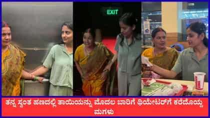 ತಾಯಿಯನ್ನು ಮೊದಲ ಬಾರಿಗೆ ಥಿಯೇಟರ್‌ಗೆ ಕರೆದೊಯ್ದು ಸಿನಿಮಾ ತೋರಿಸಿದ ಮಗಳು