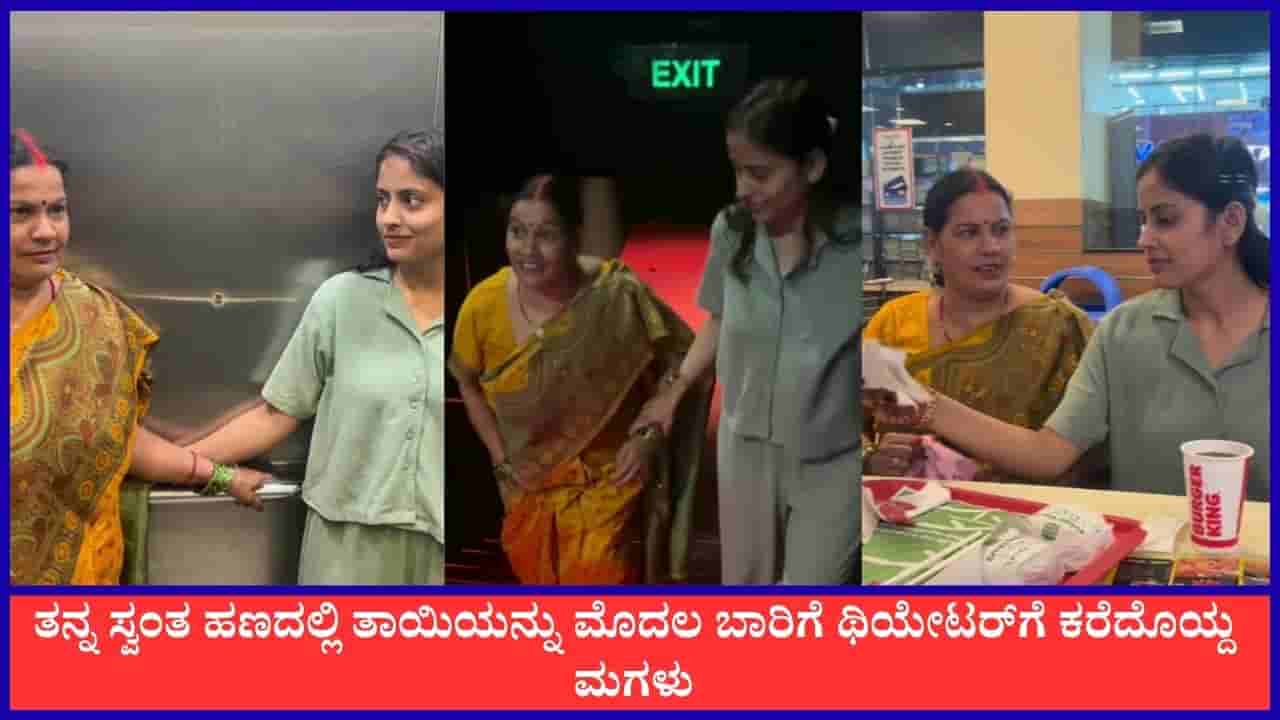 Video: ತನ್ನ ದುಡಿಮೆಯ ಹಣದಲ್ಲಿ ತಾಯಿಯನ್ನು ಮೊದಲ ಬಾರಿಗೆ ಥಿಯೇಟರ್ಗೆ ಕರೆದೊಯ್ದ ಮಗಳು