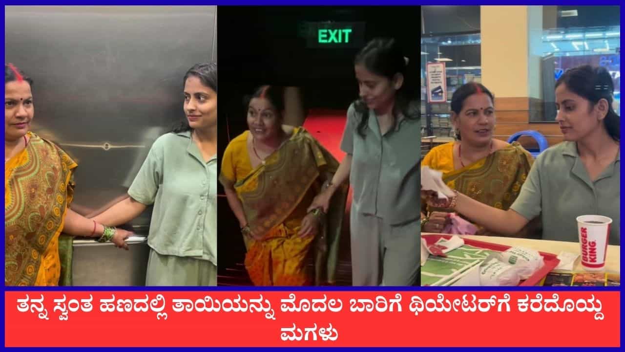 Video: ತನ್ನ ದುಡಿಮೆಯ ಹಣದಲ್ಲಿ ತಾಯಿಯನ್ನು ಮೊದಲ ಬಾರಿಗೆ ಥಿಯೇಟರ್‌ಗೆ ಕರೆದೊಯ್ದ ಮಗಳು