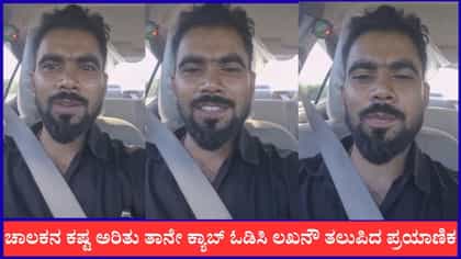 ಚಾಲಕನ ಕಷ್ಟ ಅರಿತು ತಾನೇ ಕ್ಯಾಬ್ ಓಡಿಸಿ ಲಖನೌ ತಲುಪಿದ ಪ್ರಯಾಣಿಕ