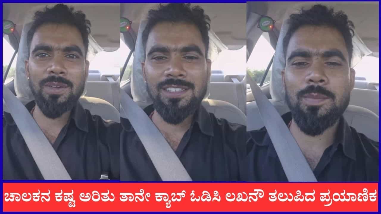 Video: ಚಾಲಕನ ಕಷ್ಟ ಅರಿತು ತಾನೇ ಕ್ಯಾಬ್ ಓಡಿಸಿ ಲಖನೌ ತಲುಪಿದ ಪ್ರಯಾಣಿಕ Video: ಚಾಲಕನ ಕಷ್ಟ ಅರಿತು ತಾನೇ ಕ್ಯಾಬ್ ಓಡಿಸಿ ಲಖನೌ ತಲುಪಿದ ಪ್ರಯಾಣಿಕ