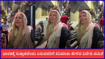 ಭಾರತಕ್ಕೆ ಬರ್ತೀರಾ ಅಂತಾದ್ರೆ ಈ ವಿಷ್ಯ ಮರಿಬೇಡಿ ಎಂದ ವಿದೇಶಿ ಮಹಿಳೆ