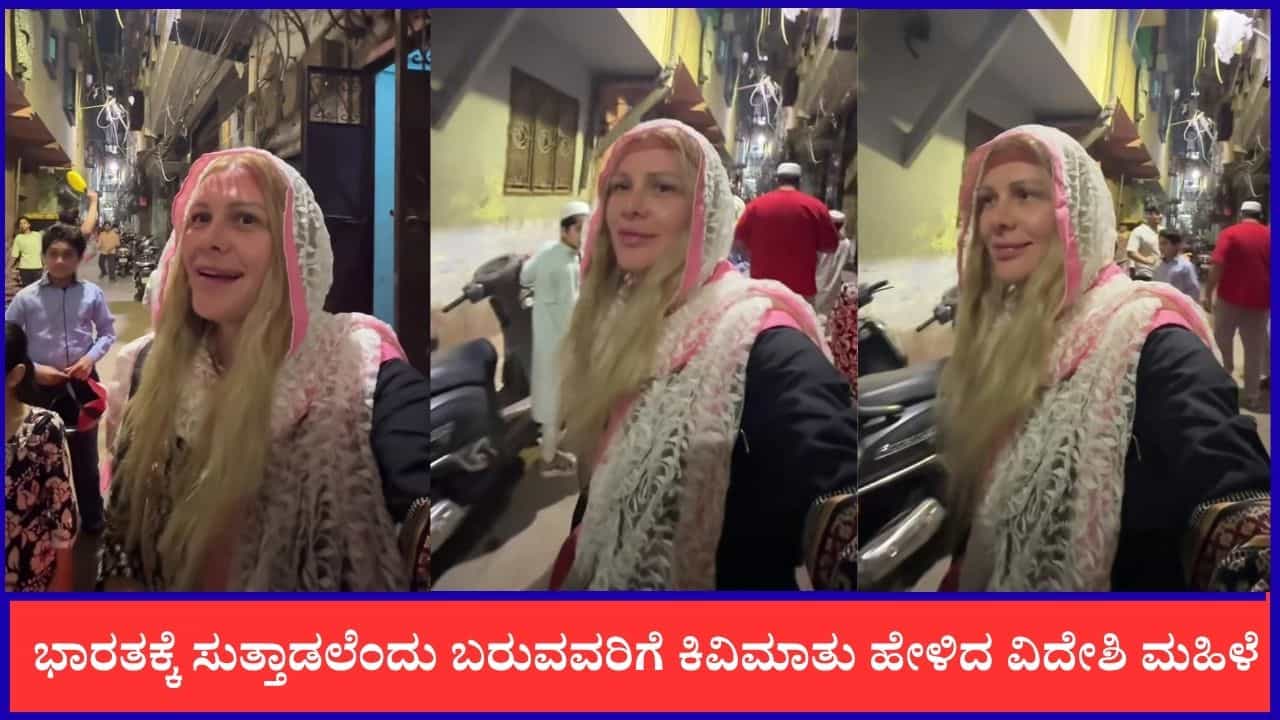 Video: ಭಾರತಕ್ಕೆ ಸುತ್ತಾಡಲೆಂದು ಬರುವವರಿಗೆ ಕಿವಿಮಾತು ಹೇಳಿದ ವಿದೇಶಿ ಮಹಿಳೆ Video: ಭಾರತಕ್ಕೆ ಸುತ್ತಾಡಲೆಂದು ಬರುವವರಿಗೆ ಕಿವಿಮಾತು ಹೇಳಿದ ವಿದೇಶಿ ಮಹಿಳೆ