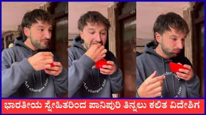 ವಿದೇಶಿಗನಿಗೆ ಪಾನಿಪುರಿ ತಿನ್ನುವುದು ಹೇಗೆಂದು ಕಲಿಸಿಕೊಟ್ಟ ಭಾರತೀಯ ಸ್ನೇಹಿತ