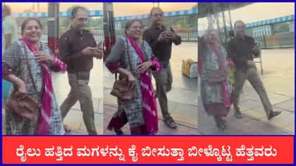 ರೈಲು ಹತ್ತಿದ ಮಗಳನ್ನು ಕೈ ಬೀಸುತ್ತಾ ಬೀಳ್ಕೊಟ್ಟ ಹೆತ್ತವರು