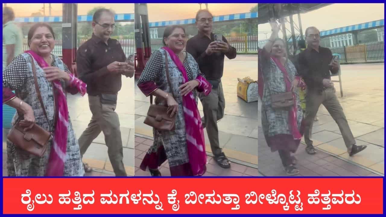 Video: ರೈಲ್ವೆ ನಿಲ್ದಾಣದಲ್ಲಿ ಮುದ್ದಿನ ಮಗಳನ್ನು ಕೈ ಬೀಸುತ್ತಾ ಬೀಳ್ಕೊಟ್ಟ ಹೆತ್ತವರು Video: ರೈಲ್ವೆ ನಿಲ್ದಾಣದಲ್ಲಿ ಮುದ್ದಿನ ಮಗಳನ್ನು ಕೈ ಬೀಸುತ್ತಾ ಬೀಳ್ಕೊಟ್ಟ ಹೆತ್ತವರು
