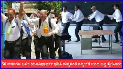 50 ವರ್ಷಗಳ ಬಳಿಕ ಯೂನಿಫಾರ್ಮ್ ಧರಿಸಿ ಮಕ್ಕಳಂತೆ ಸ್ಕೂಲ್‌ಗೆ ಬಂದ ಸ್ನೇಹಿತರು