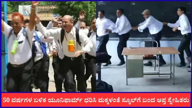 50 ವರ್ಷಗಳ ಬಳಿಕ ಯೂನಿಫಾರ್ಮ್ ಧರಿಸಿ ಮಕ್ಕಳಂತೆ ಸ್ಕೂಲ್‌ಗೆ ಬಂದ ಸ್ನೇಹಿತರು