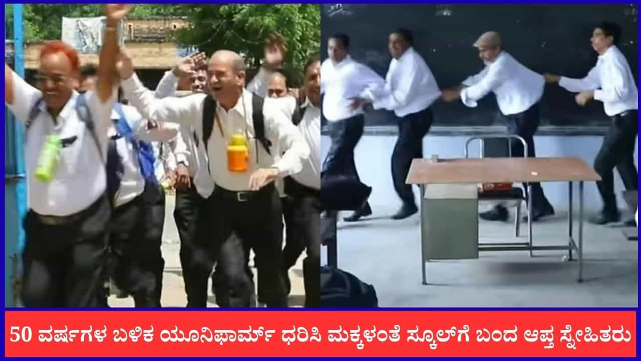 Video: 50 ವರ್ಷಗಳ ಬಳಿಕ ಸ್ನೇಹಿತರ ಪುನರ್ಮಿಲನ; ಯೂನಿಫಾರ್ಮ್ ತೊಟ್ಟು ಮಕ್ಕಳಂತೆ ಸ್ಕೂಲ್ಗೆ ಬಂದ ಆಪ್ತ ಸ್ನೇಹಿತರು Video: 50 ವರ್ಷಗಳ ಬಳಿಕ ಸ್ನೇಹಿತರ ಪುನರ್ಮಿಲನ; ಯೂನಿಫಾರ್ಮ್ ತೊಟ್ಟು ಮಕ್ಕಳಂತೆ ಸ್ಕೂಲ್ಗೆ ಬಂದ ಆಪ್ತ ಸ್ನೇಹಿತರು