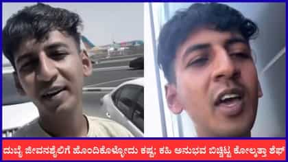 ದುಬೈಗಿಂತ ಭಾರತವೇ ಬೆಸ್ಟ್; ಕೋಲ್ಕತ್ತಾ ಶೆಫ್ ಹೀಗೆಂದಿದ್ದೇಕೆ?