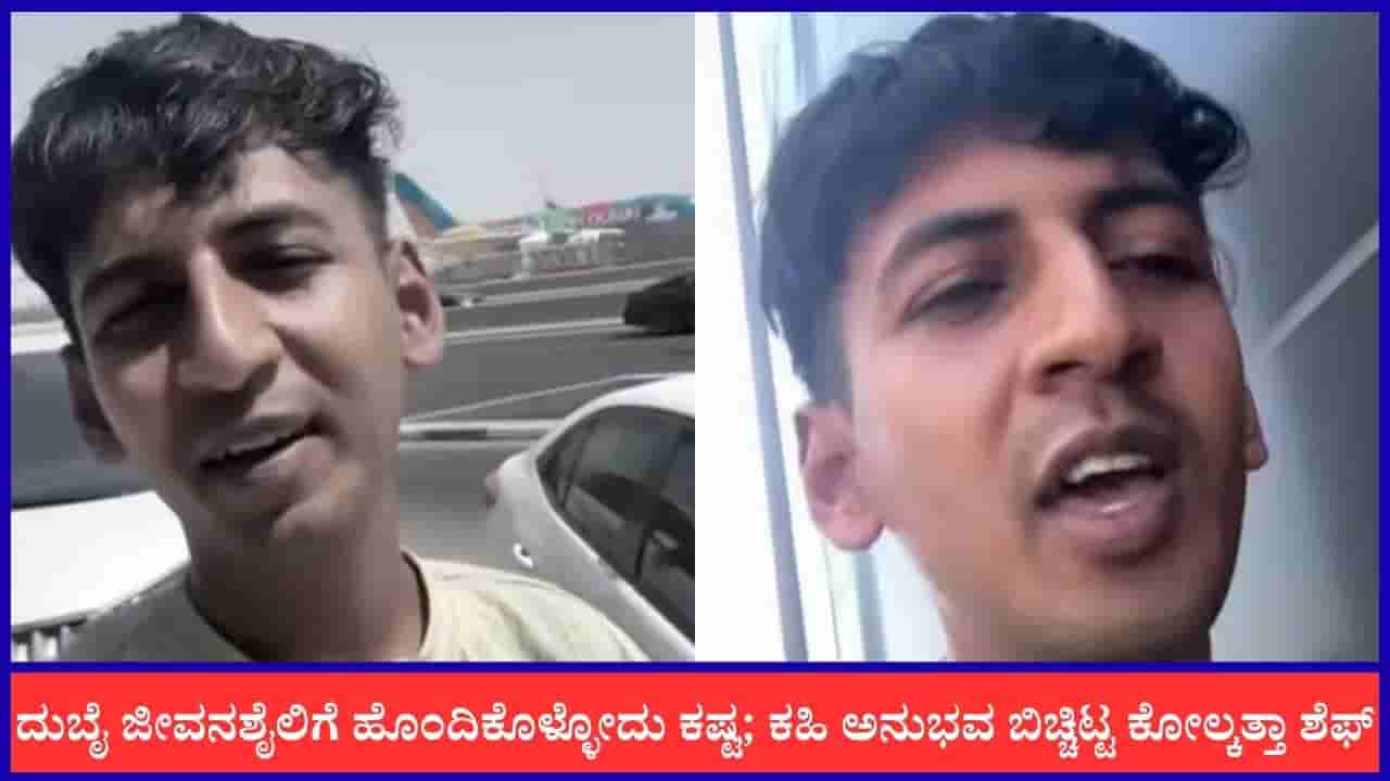 Video: ದುಬೈ ಜೀವನಶೈಲಿಗೆ ಹೊಂದಿಕೊಳ್ಳೋದು ಕಷ್ಟ; ಕಹಿ ಅನುಭವ ಬಿಚ್ಚಿಟ್ಟ ಕೋಲ್ಕತ್ತಾ ಶೆಫ್