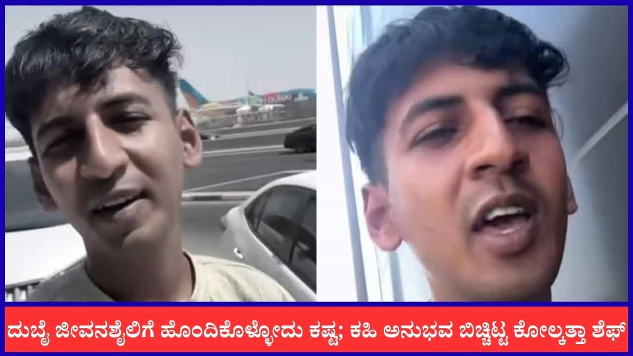 Video: ದುಬೈ ಜೀವನಶೈಲಿಗೆ ಹೊಂದಿಕೊಳ್ಳೋದು ಕಷ್ಟ; ಕಹಿ ಅನುಭವ ಬಿಚ್ಚಿಟ್ಟ ಕೋಲ್ಕತ್ತಾ ಶೆಫ್ Video: ದುಬೈ ಜೀವನಶೈಲಿಗೆ ಹೊಂದಿಕೊಳ್ಳೋದು ಕಷ್ಟ; ಕಹಿ ಅನುಭವ ಬಿಚ್ಚಿಟ್ಟ ಕೋಲ್ಕತ್ತಾ ಶೆಫ್