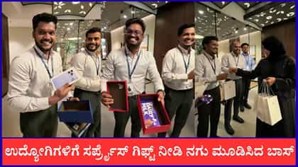 ಗಿಫ್ಟ್ ಬಾಕ್ಸ್‌ನಲ್ಲಿ ಇತ್ತು ಚಾಕೊಲೇಟ್, ಕೊನೆಗೆ ಬಾಸ್ ಏನ್ ಮಾಡಿದ್ರು ನೋಡಿ