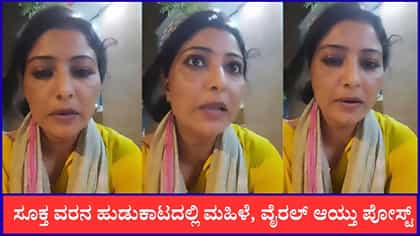 ಸೂಕ್ತ ವರನ ಹುಡುಕಾಟದಲ್ಲಿ ಮಹಿಳೆ, ವೈರಲ್ ಆಯ್ತು ಪೋಸ್ಟ್
