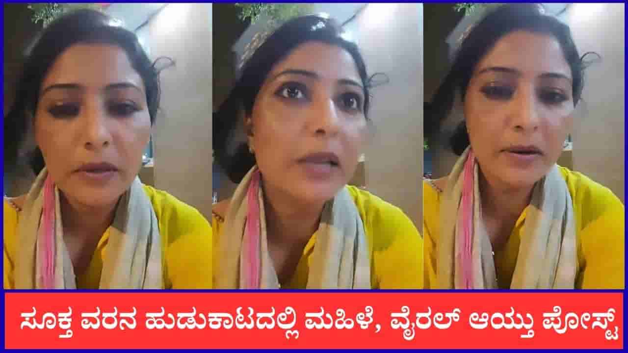 Video: ನಂಗೆ 35 ವರ್ಷ, ಮದ್ವೆಯಾಗಲು ವರ ಬೇಕು; ಮದುವೆ ಪ್ರಸ್ತಾಪ ಮುಂದಿಟ್ಟ ಮಹಿಳೆ