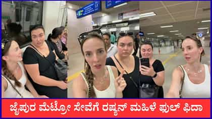 ಜೈಪುರ ಮೆಟ್ರೋ ಸೇವೆಗೆ ರಷ್ಯನ್ ಮಹಿಳೆ ಫುಲ್ ಫಿದಾ