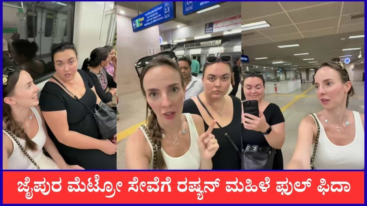 Video: ದುಬೈ ಮೆಟ್ರೋದಂತಿದೆ; ಜೈಪುರ ಮೆಟ್ರೋ ಸೇವೆ ಕಂಡು ಅಚ್ಚರಿ ವ್ಯಕ್ತಪಡಿಸಿದ ರಷ್ಯನ್ ಮಹಿಳೆ Video: ದುಬೈ ಮೆಟ್ರೋದಂತಿದೆ; ಜೈಪುರ ಮೆಟ್ರೋ ಸೇವೆ ಕಂಡು ಅಚ್ಚರಿ ವ್ಯಕ್ತಪಡಿಸಿದ ರಷ್ಯನ್ ಮಹಿಳೆ