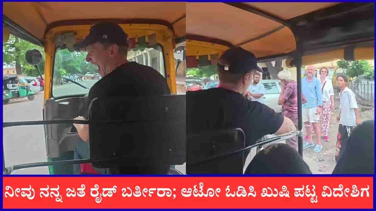 Video: ನೀವು ನನ್ನ ಜತೆ ರೈಡ್ ಬರ್ತೀರಾ; ಆಟೋ ಓಡಿಸಿ ಖುಷಿ ಪಟ್ಟ ವಿದೇಶಿಗ