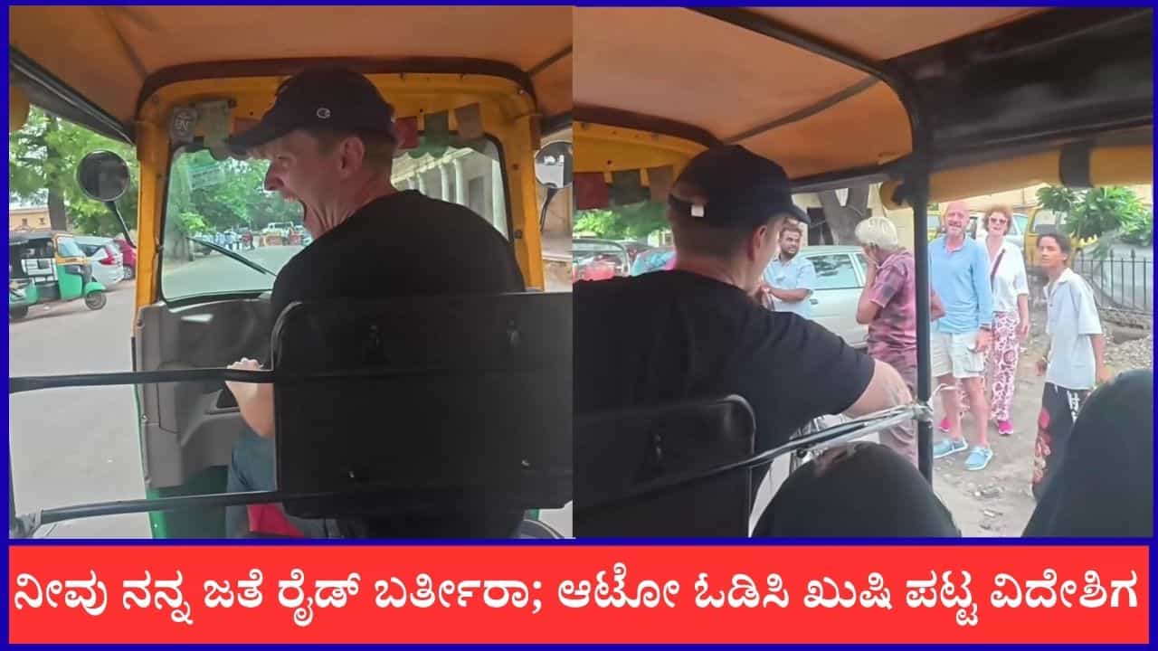 Video: ನೀವು ನನ್ನ ಜತೆ ರೈಡ್ ಬರ್ತೀರಾ; ಆಟೋ ಓಡಿಸಿ ಖುಷಿ ಪಟ್ಟ ವಿದೇಶಿಗ Video: ನೀವು ನನ್ನ ಜತೆ ರೈಡ್ ಬರ್ತೀರಾ; ಆಟೋ ಓಡಿಸಿ ಖುಷಿ ಪಟ್ಟ ವಿದೇಶಿಗ